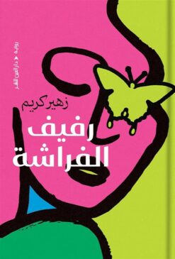 رفيق الفراشة | ISBN 9789774908095 | Kalimat Store