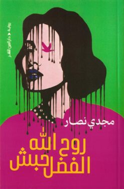 روح الله الفضل حبش | ISBN 9789774908101 | Kalimat Store