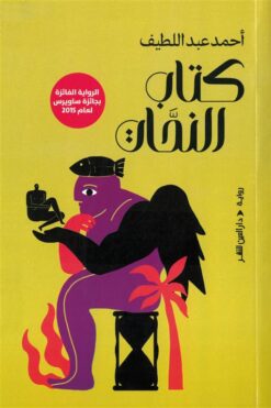 كتاب النحات | ISBN 9789774908118 | Kalimat Store