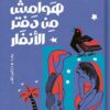 هوامش من دفتر الأنفار | ISBN 9789774908132 | Kalimat Store