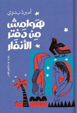 هوامش من دفتر الأنفار | ISBN 9789774908132 | Kalimat Store