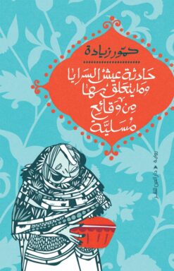 حادثة عيش السرايا وما يتعلق بها من وقائع مسلية | ISBN 9789774908163 | Kalimat Store