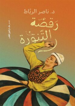 رقصة التنورة | ISBN 9789774908187 | Kalimat Store