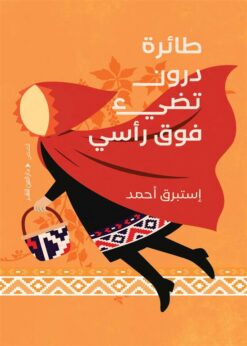 طائرة درون تطير فوق رأسي | ISBN 9789774908217 | Kalimat Store