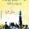 أبو المحاسن بن تغري بردي: مؤرخ مصر المملوكية | ISBN 9789774908231 | Kalimat Store