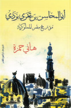 أبو المحاسن بن تغري بردي: مؤرخ مصر المملوكية | ISBN 9789774908231 | Kalimat Store