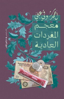 معجم المفردات العادية | ISBN 9789774908255 | Kalimat Store