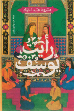 رأيت يوسف | ISBN 9789774908279 | Kalimat Store