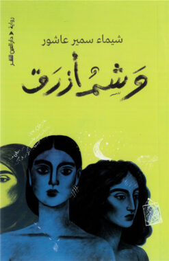 وشم أزرق | ISBN 9789774908316 | Kalimat Store
