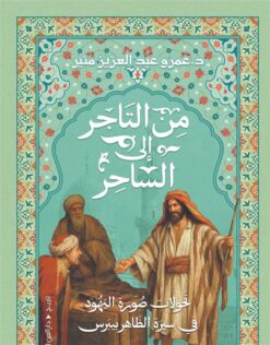 من التاجر إلى الساحر: تحولات صورة اليهود في سيرة الظاهر بيبرس | ISBN 9789774908323 | Kalimat Store