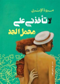 لا تأخذني على محمل الجد | ISBN 9789774908347 | Kalimat Store