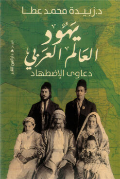 يهود العالم العربي: دعاوي الاضطهاد | ISBN 9789774908354 | Kalimat Store