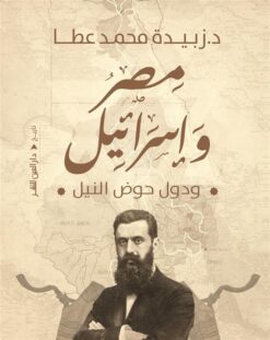 مصر واسرائيل ودول حوض النيل | ISBN 9789774908361 | Kalimat Store