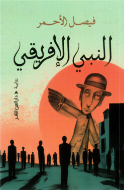 النبي الإفريقي | ISBN 9789774908378 | Kalimat Store