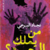 من يملك الجسد؟ | ISBN 9789774908385 | Kalimat Store