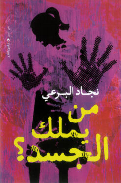 من يملك الجسد؟ | ISBN 9789774908385 | Kalimat Store