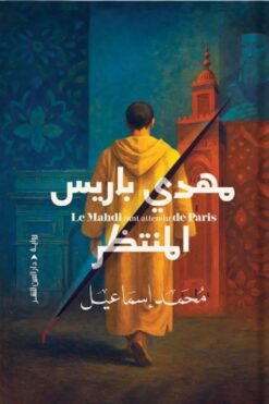 مهدي باريس المنتظر | ISBN 9789774908392 | Kalimat Store
