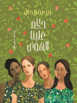 حكم علينا الهوى | ISBN 9789774908415 | Kalimat Store