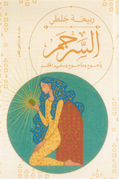السرجم: يأجوج ومأجوج وسفر الحفر | ISBN 9789774908422 | Kalimat Store