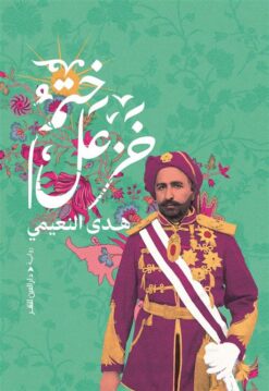 ختم خزعل | ISBN 9789774908491 | Kalimat Store
