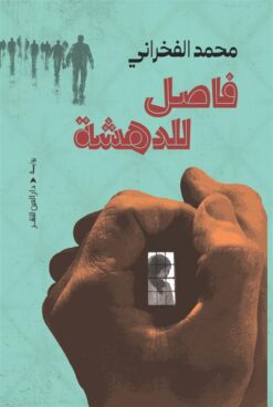 فاصل للدهشة | ISBN 9789774908507 | Kalimat Store