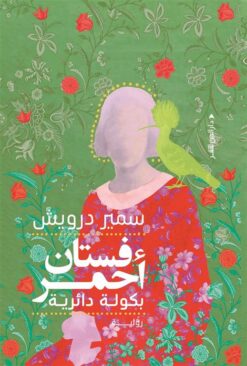 فستان أحمر بكولة دائرية | ISBN 9789774908514 | Kalimat Store