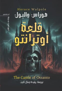 قلعة أوترانتو | ISBN 9789774908521 | Kalimat Store
