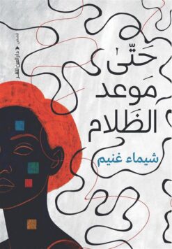 حتى موعد الظلام | ISBN 9789774908538 | Kalimat Store