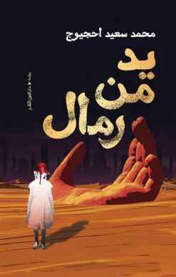 يد من رمال | ISBN 9789774908552 | Kalimat Store
