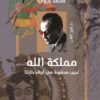 مملكة الله: نجيب محفوظ في أولاد حارتنا | ISBN 9789774908576 | Kalimat Store