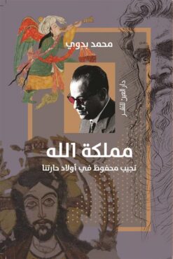مملكة الله: نجيب محفوظ في أولاد حارتنا | ISBN 9789774908576 | Kalimat Store