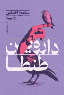 داروين طنطا | ISBN 9789774908606 | Kalimat Store