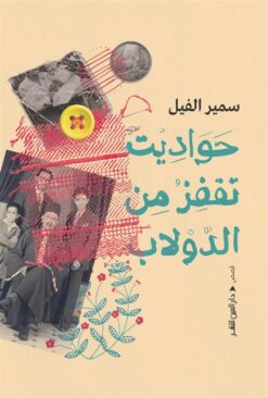 حواديت تقفز من الدولاب | ISBN 9789774908613 | Kalimat Store