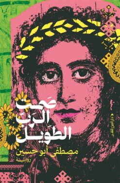 صمت الرب الطويل | ISBN 9789774908620 | Kalimat Store