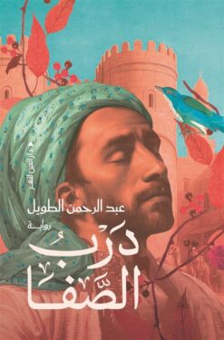 درب الصفا | ISBN 9789774908637 | Kalimat Store