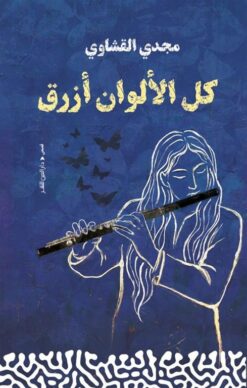 كل الألوان أزرق | ISBN 9789774908644 | Kalimat Store
