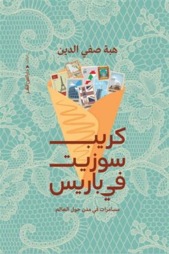 كريب سوزيت فى باريس | ISBN 9789774908651 | Kalimat Store