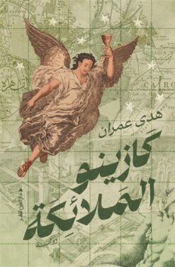 كازينو الملائكة | ISBN 9789774908668 | Kalimat Store
