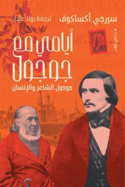 أيامي مع جوجول: جوجول الشاعر والإنسان | ISBN 9789774908675 | Kalimat Store