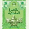 القاهرة الملكية (1922 -1952): صفحات ومشاهد من عمران وثقافة المدينة | ISBN 9789774908682 | Kalimat Store