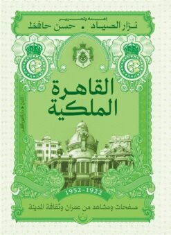 القاهرة الملكية (1922 -1952): صفحات ومشاهد من عمران وثقافة المدينة | ISBN 9789774908682 | Kalimat Store