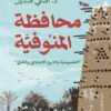 محافظة المنوفية: الخصوصية والتاريخ الاجتماعي والثقافي | ISBN 9789774908699 | Kalimat Store