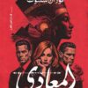 المعادي 1942 | ISBN 9789774908705 | Kalimat Store
