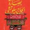 بصارة الحاج بيلوتشى | ISBN 9789774908712 | Kalimat Store