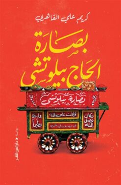 بصارة الحاج بيلوتشى | ISBN 9789774908712 | Kalimat Store