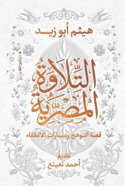 التلاوة المصرية: قصة التوهج ومسارات الانطفاء | ISBN 9789774908729 | Kalimat Store