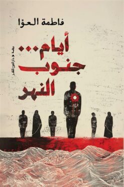 أيام … جنوب النهر | ISBN 9789774908736 | Kalimat Store