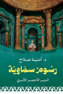 رسوم سماوية: الدير الأحمر الأثري | ISBN 9789774908743 | Kalimat Store