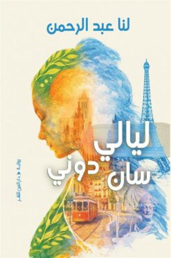 ليالي سان دوني | ISBN 9789774908750 | Kalimat Store