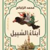أبناء السبيل | ISBN 9789774908767 | Kalimat Store